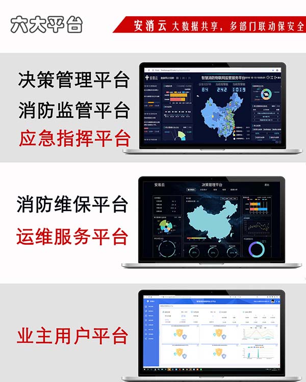 智慧消防物聯(lián)網(wǎng)系統(tǒng)平臺(tái)