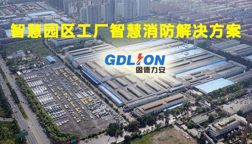 群租廠區(qū)智慧消防解決方案_智慧工廠園區(qū)智慧消防系統(tǒng)應用