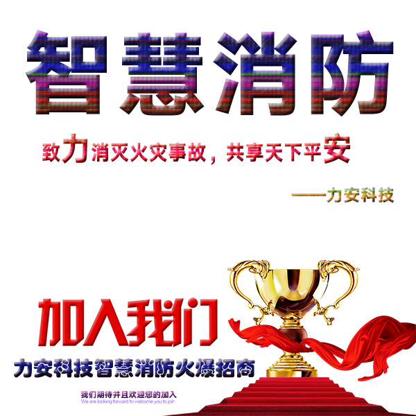 智慧消防——力安公司