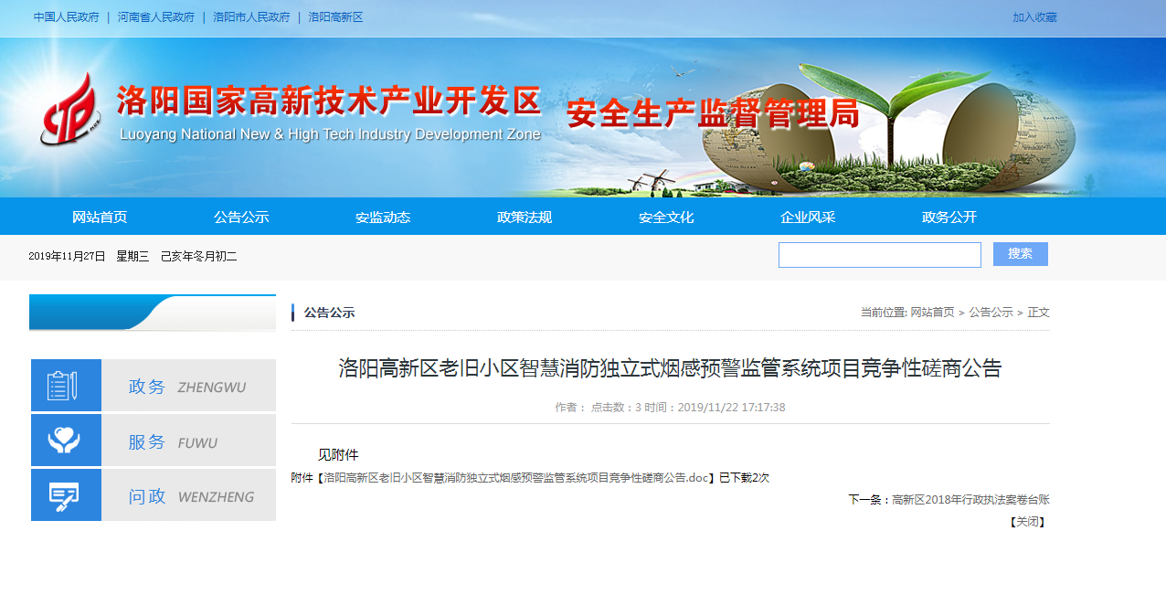 洛陽市老舊小區(qū)智慧消防煙感預(yù)警系統(tǒng)招標(biāo)公告.png